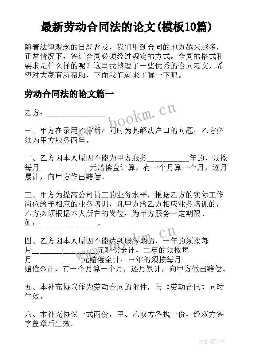 最新劳动合同法的论文(模板10篇)