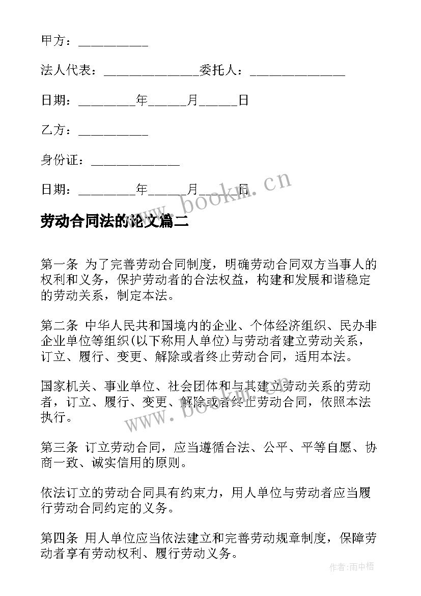 最新劳动合同法的论文(模板10篇)