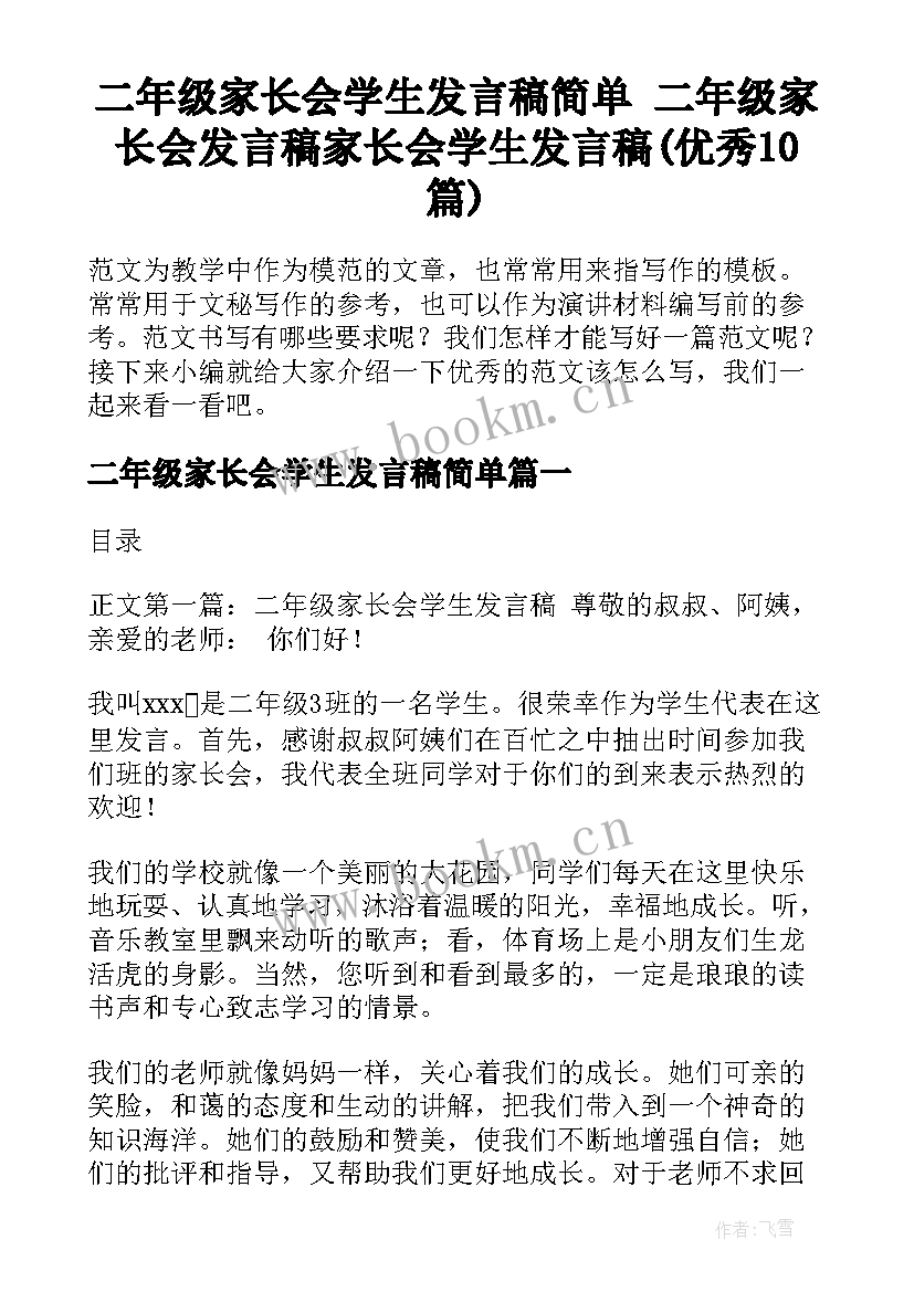 二年级家长会学生发言稿简单 二年级家长会发言稿家长会学生发言稿(优秀10篇)