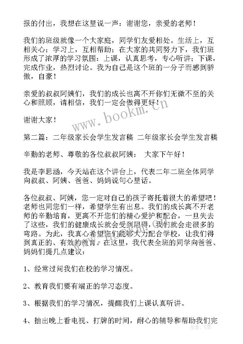 二年级家长会学生发言稿简单 二年级家长会发言稿家长会学生发言稿(优秀10篇)