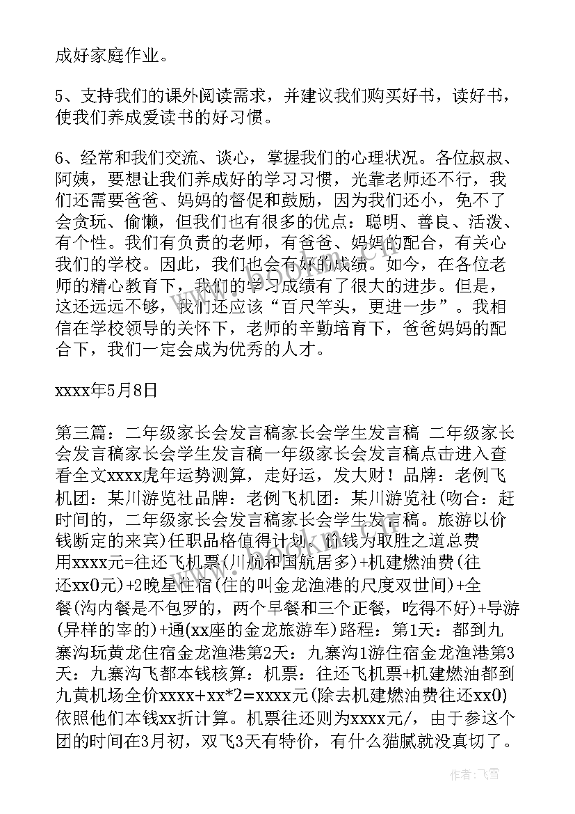 二年级家长会学生发言稿简单 二年级家长会发言稿家长会学生发言稿(优秀10篇)