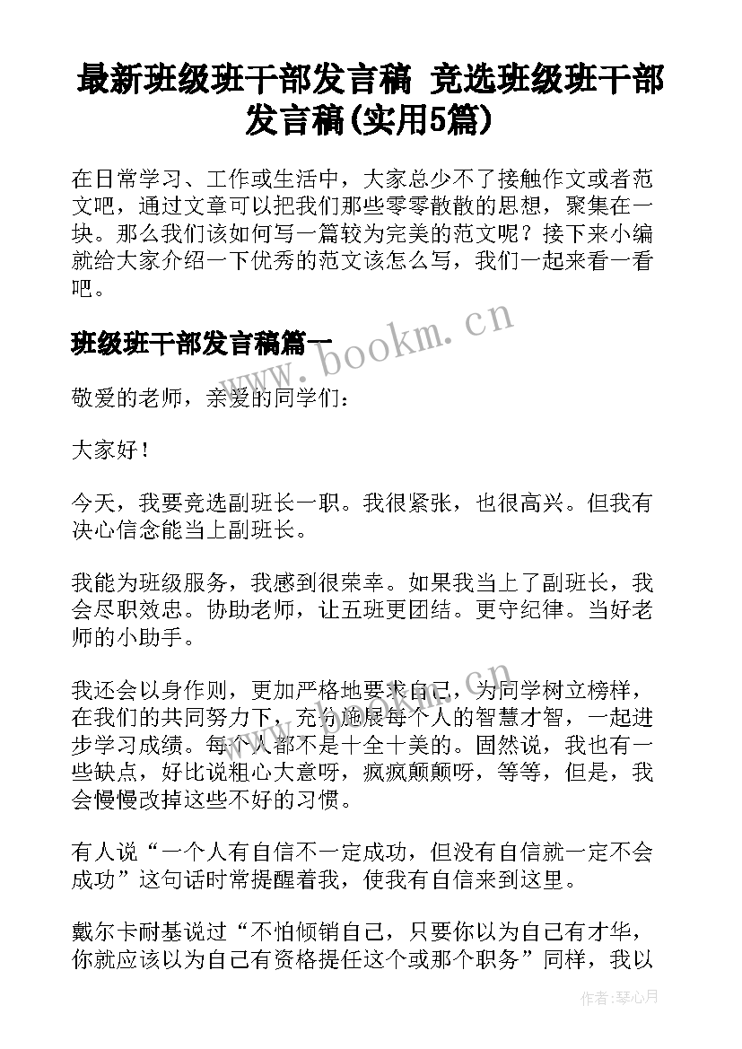 最新班级班干部发言稿 竞选班级班干部发言稿(实用5篇)