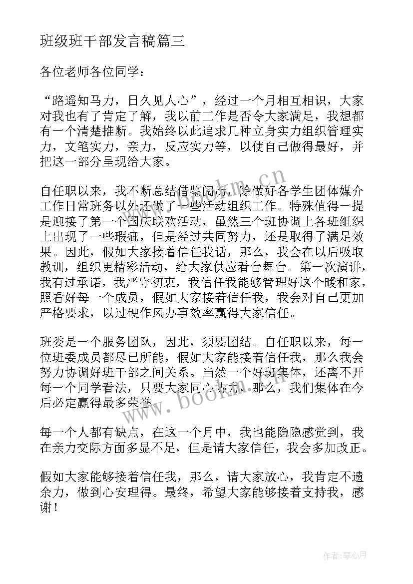 最新班级班干部发言稿 竞选班级班干部发言稿(实用5篇)