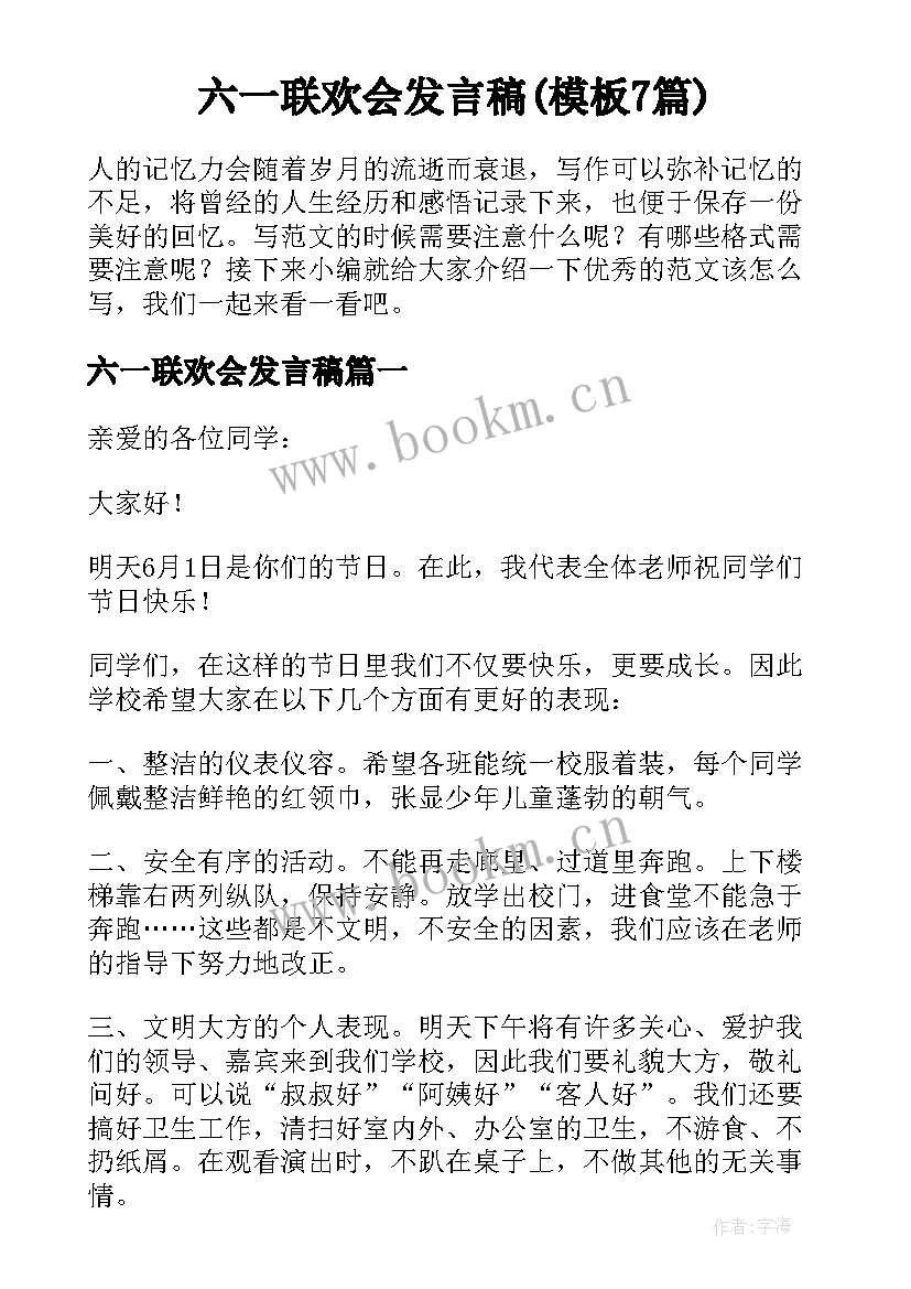 六一联欢会发言稿(模板7篇)