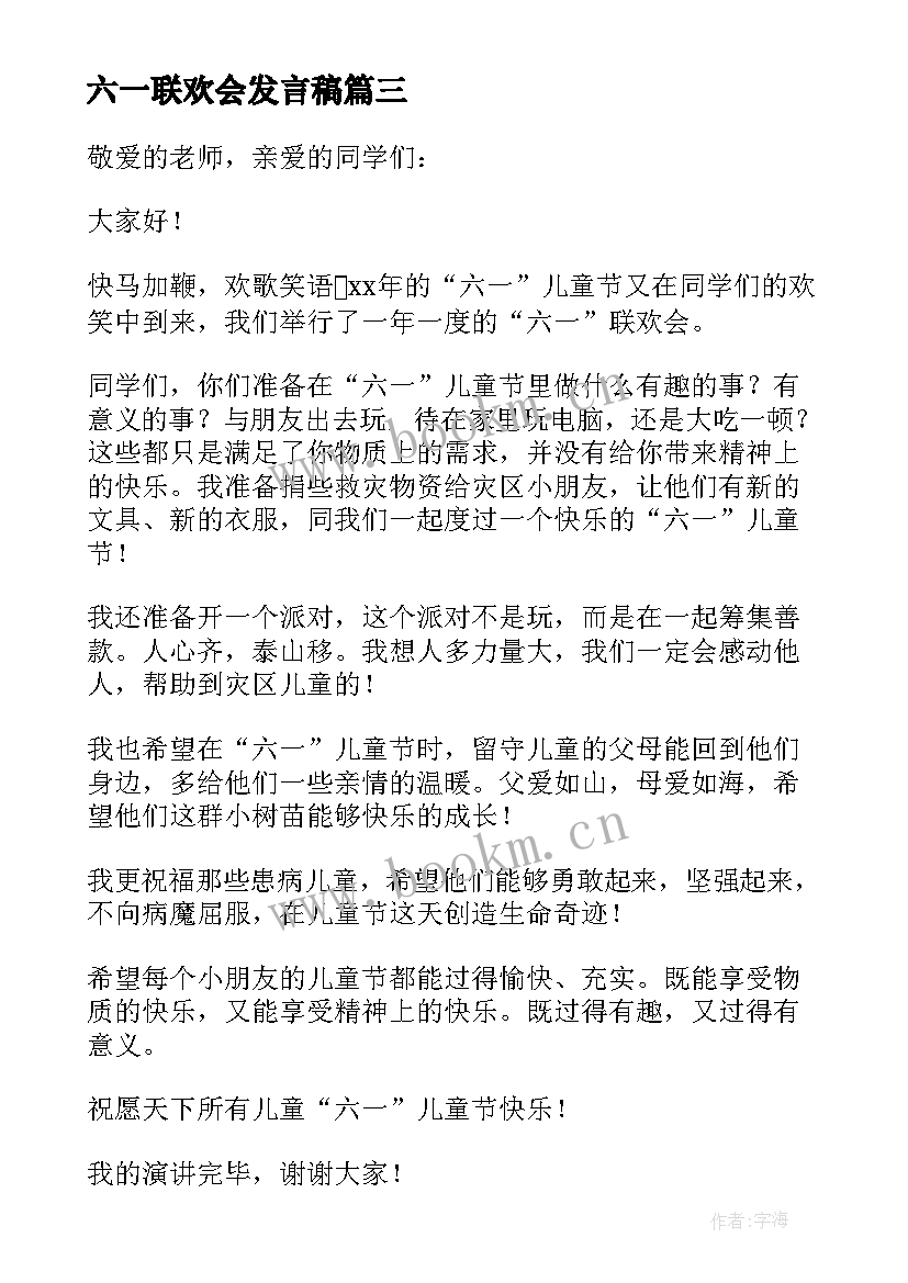 六一联欢会发言稿(模板7篇)