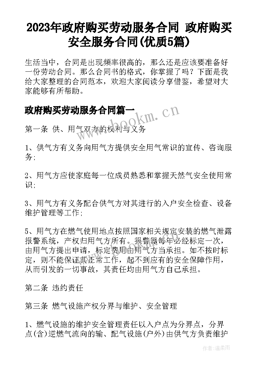 2023年政府购买劳动服务合同 政府购买安全服务合同(优质5篇)