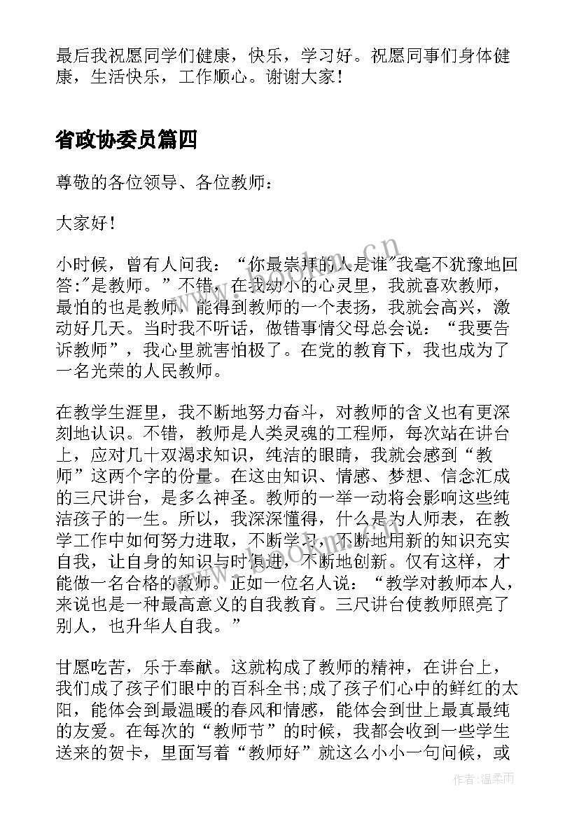 最新省政协委员 教育界政协委员发言稿(汇总5篇)