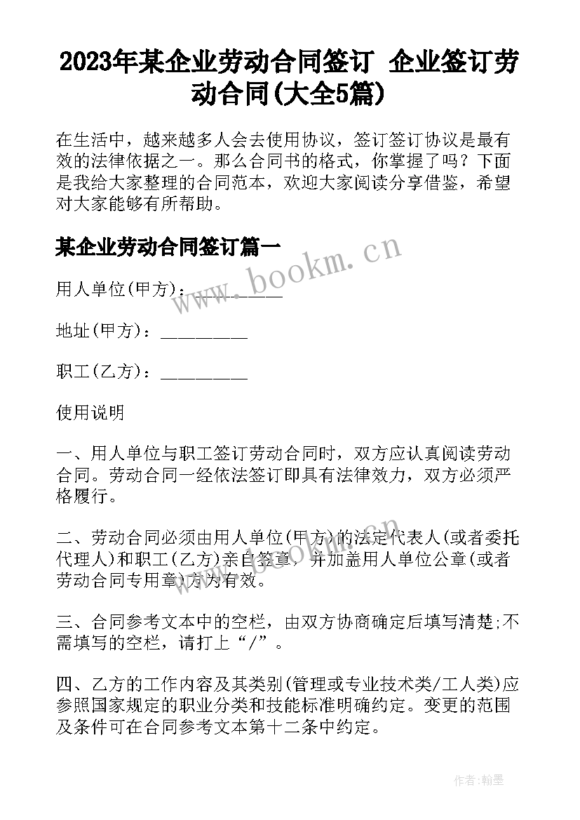 2023年某企业劳动合同签订 企业签订劳动合同(大全5篇)