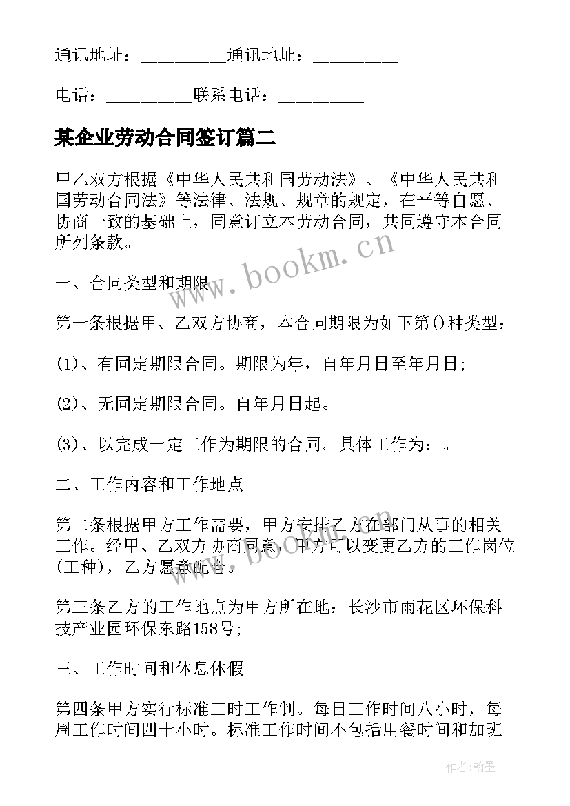 2023年某企业劳动合同签订 企业签订劳动合同(大全5篇)