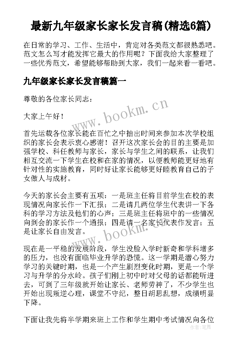 最新九年级家长家长发言稿(精选6篇)