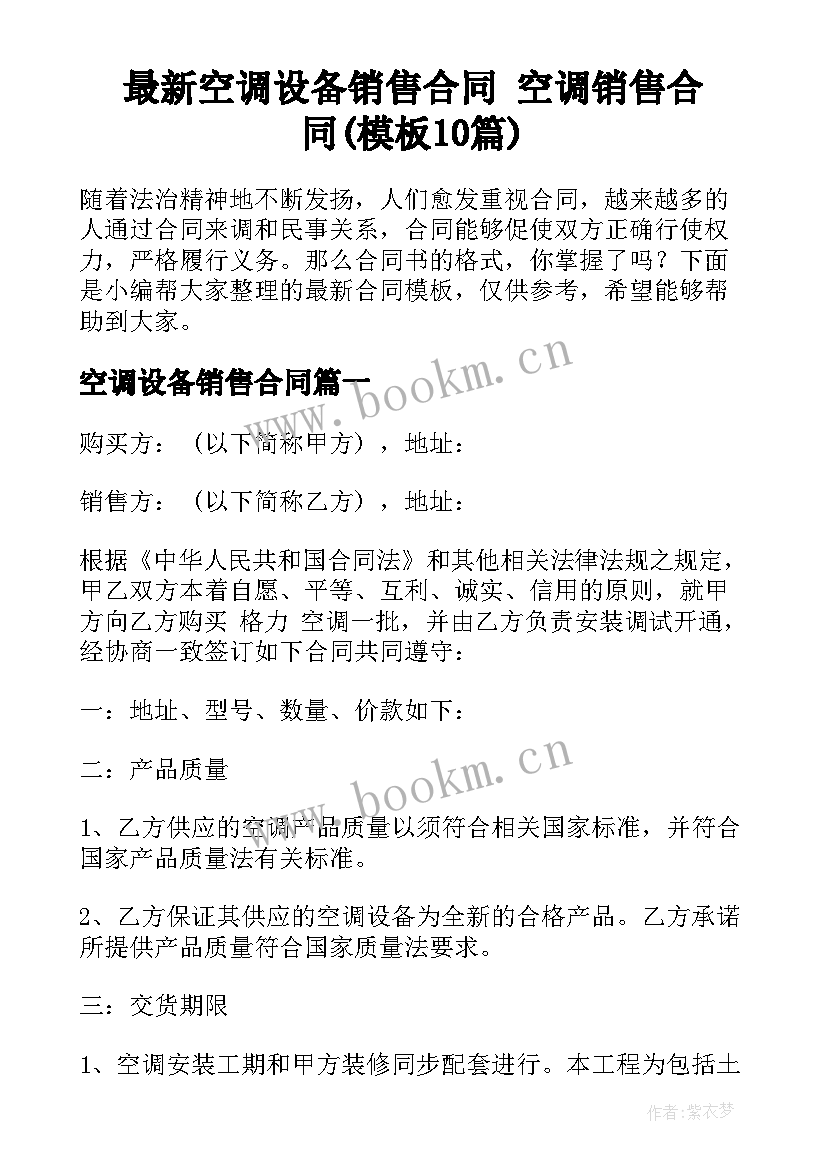 最新空调设备销售合同 空调销售合同(模板10篇)