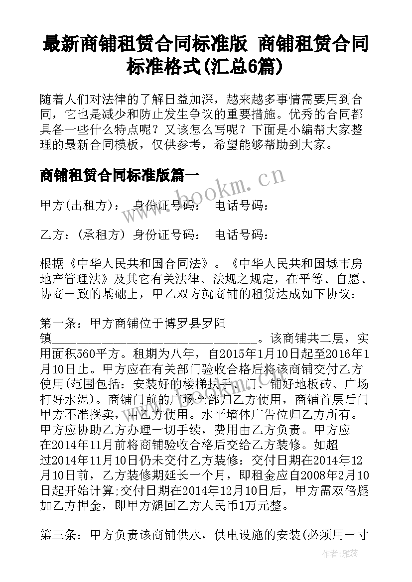 最新商铺租赁合同标准版 商铺租赁合同标准格式(汇总6篇)