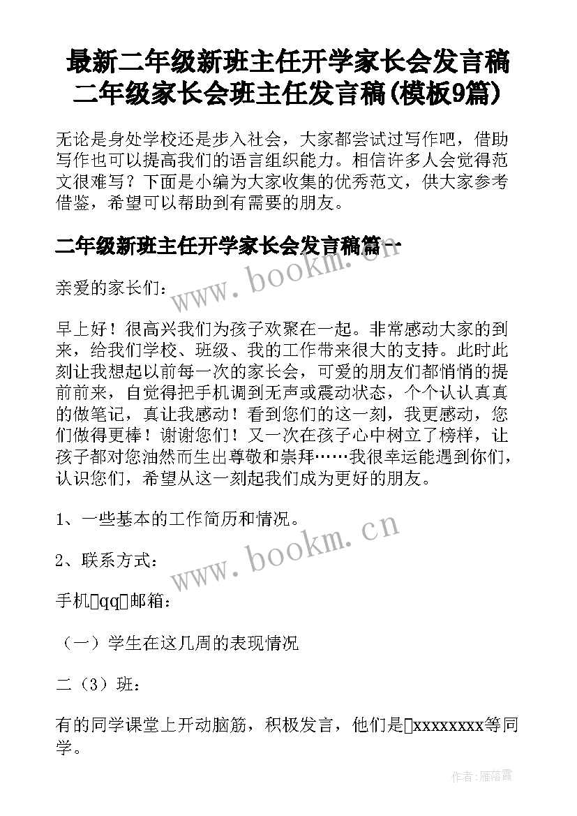 最新二年级新班主任开学家长会发言稿 二年级家长会班主任发言稿(模板9篇)