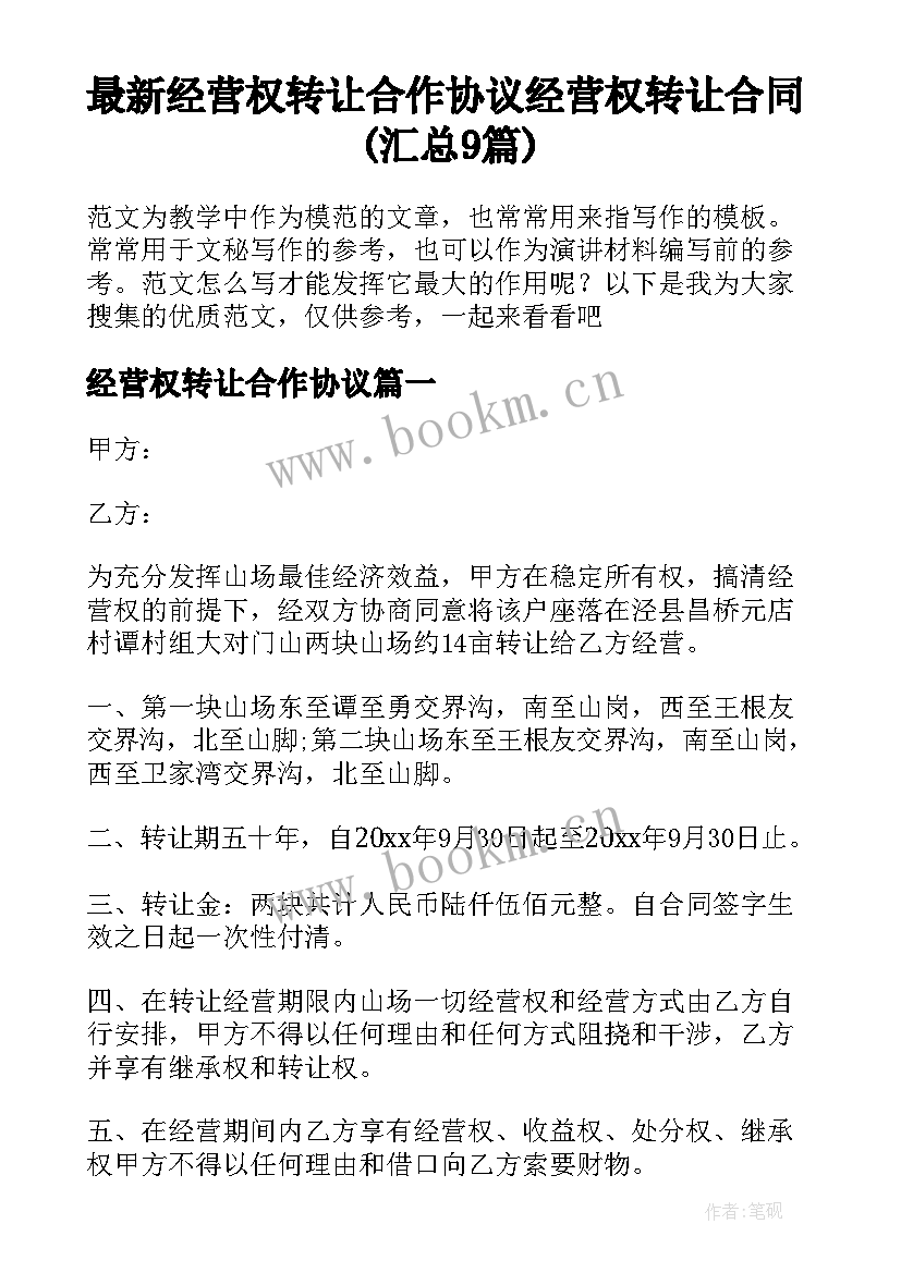 最新经营权转让合作协议 经营权转让合同(汇总9篇)