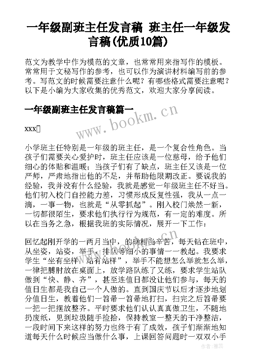 一年级副班主任发言稿 班主任一年级发言稿(优质10篇)