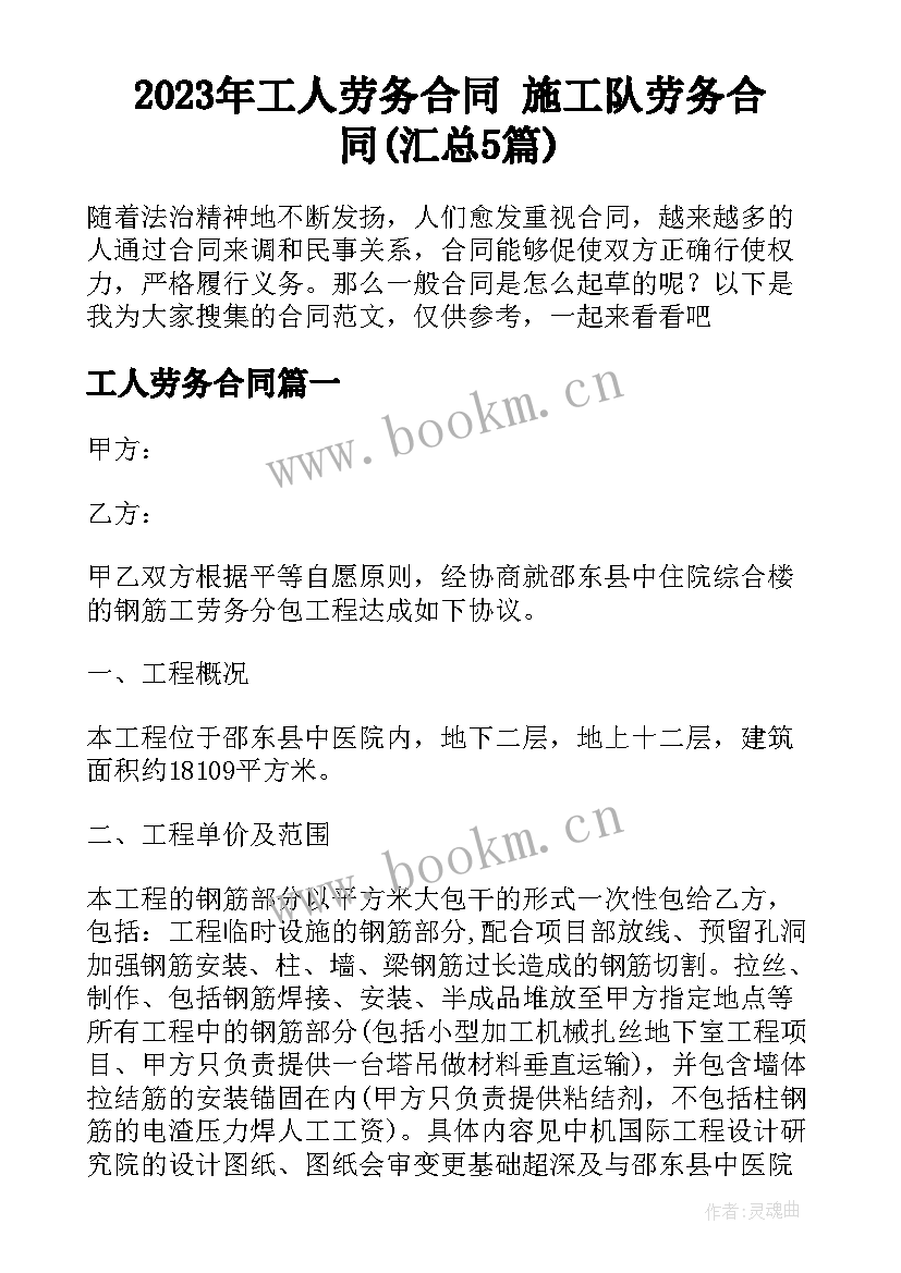 2023年工人劳务合同 施工队劳务合同(汇总5篇)