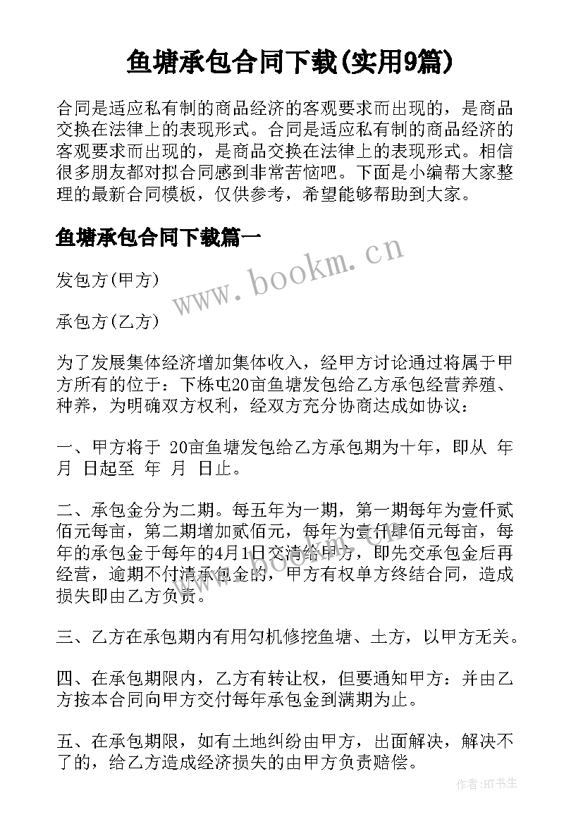 鱼塘承包合同下载(实用9篇)