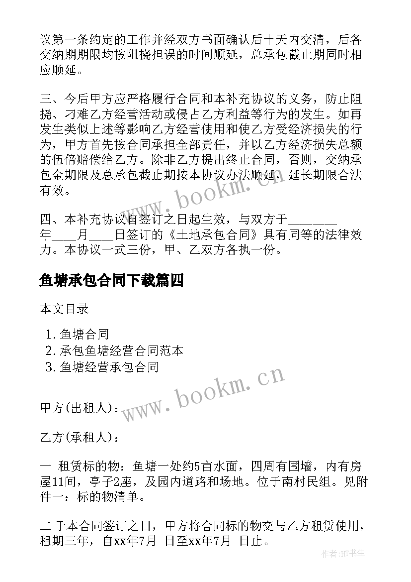 鱼塘承包合同下载(实用9篇)