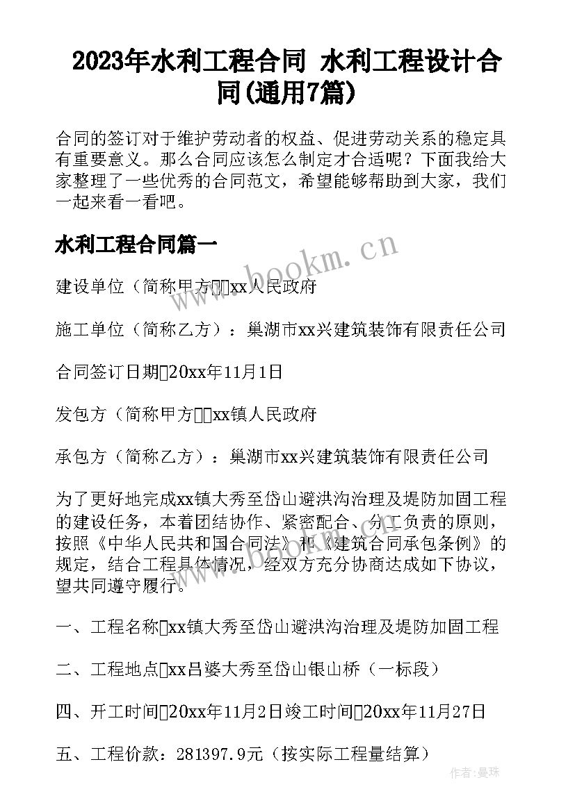 2023年水利工程合同 水利工程设计合同(通用7篇)