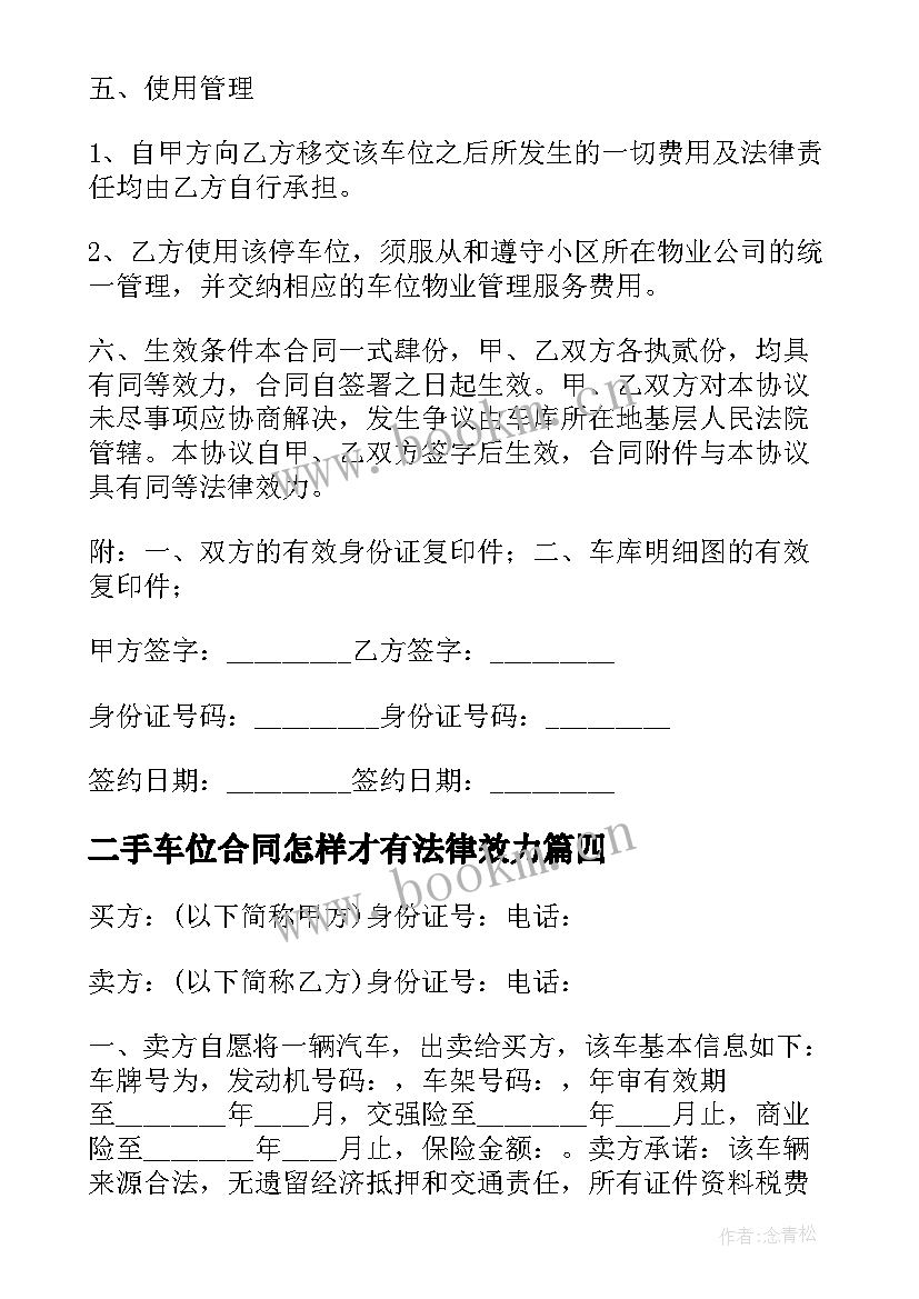 二手车位合同怎样才有法律效力(实用5篇)