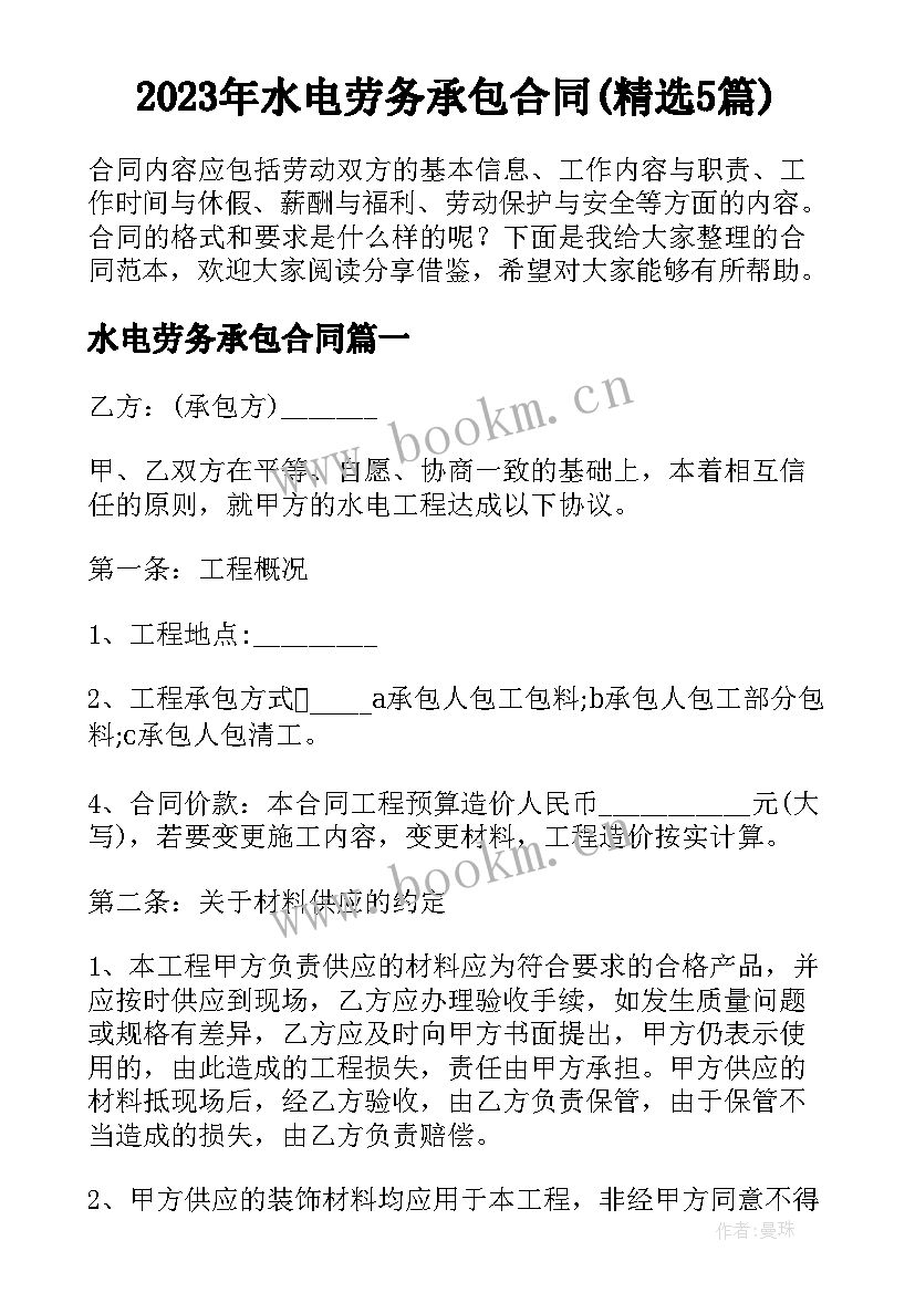 2023年水电劳务承包合同(精选5篇)