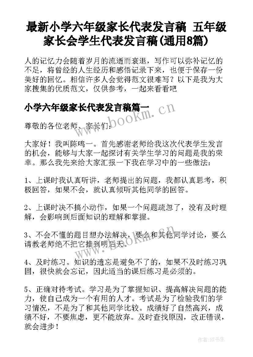 最新小学六年级家长代表发言稿 五年级家长会学生代表发言稿(通用8篇)