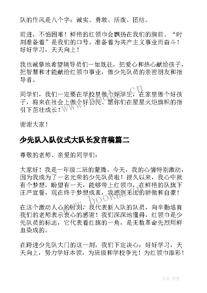 少先队入队仪式大队长发言稿 少先队入队发言稿(实用6篇)