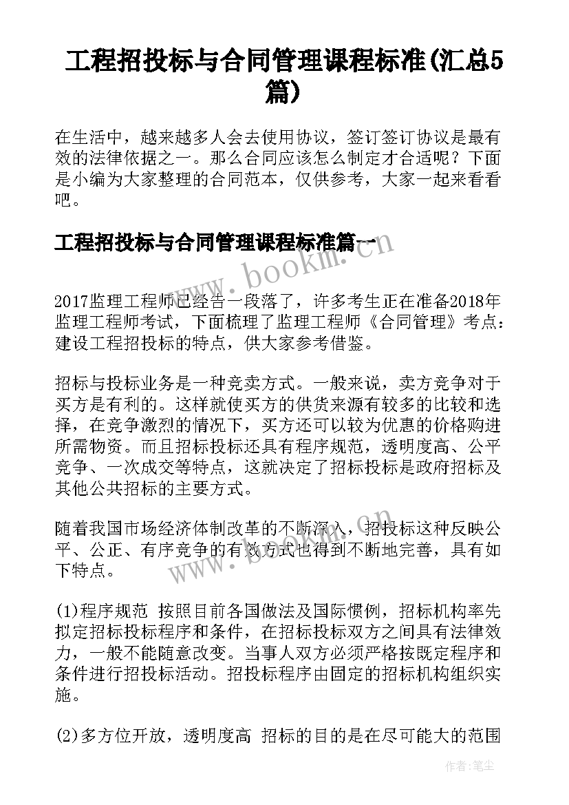 工程招投标与合同管理课程标准(汇总5篇)