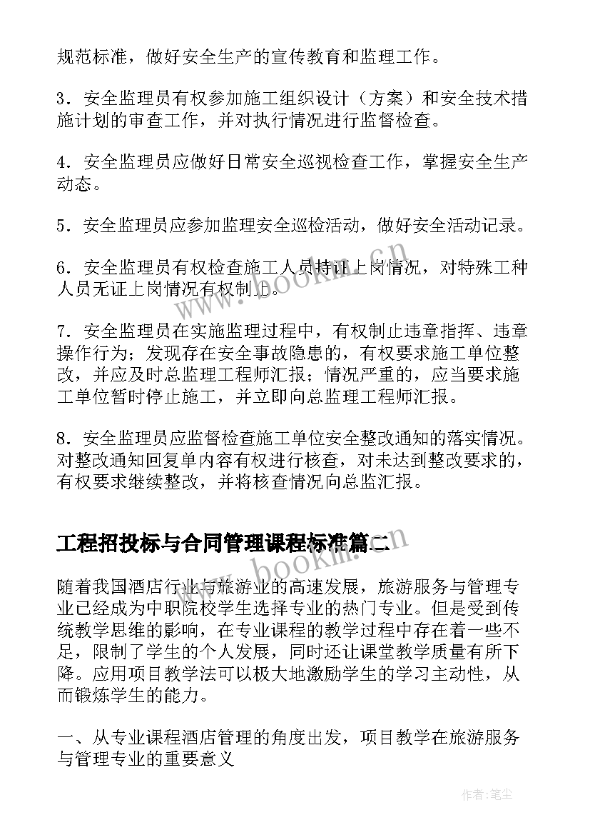 工程招投标与合同管理课程标准(汇总5篇)