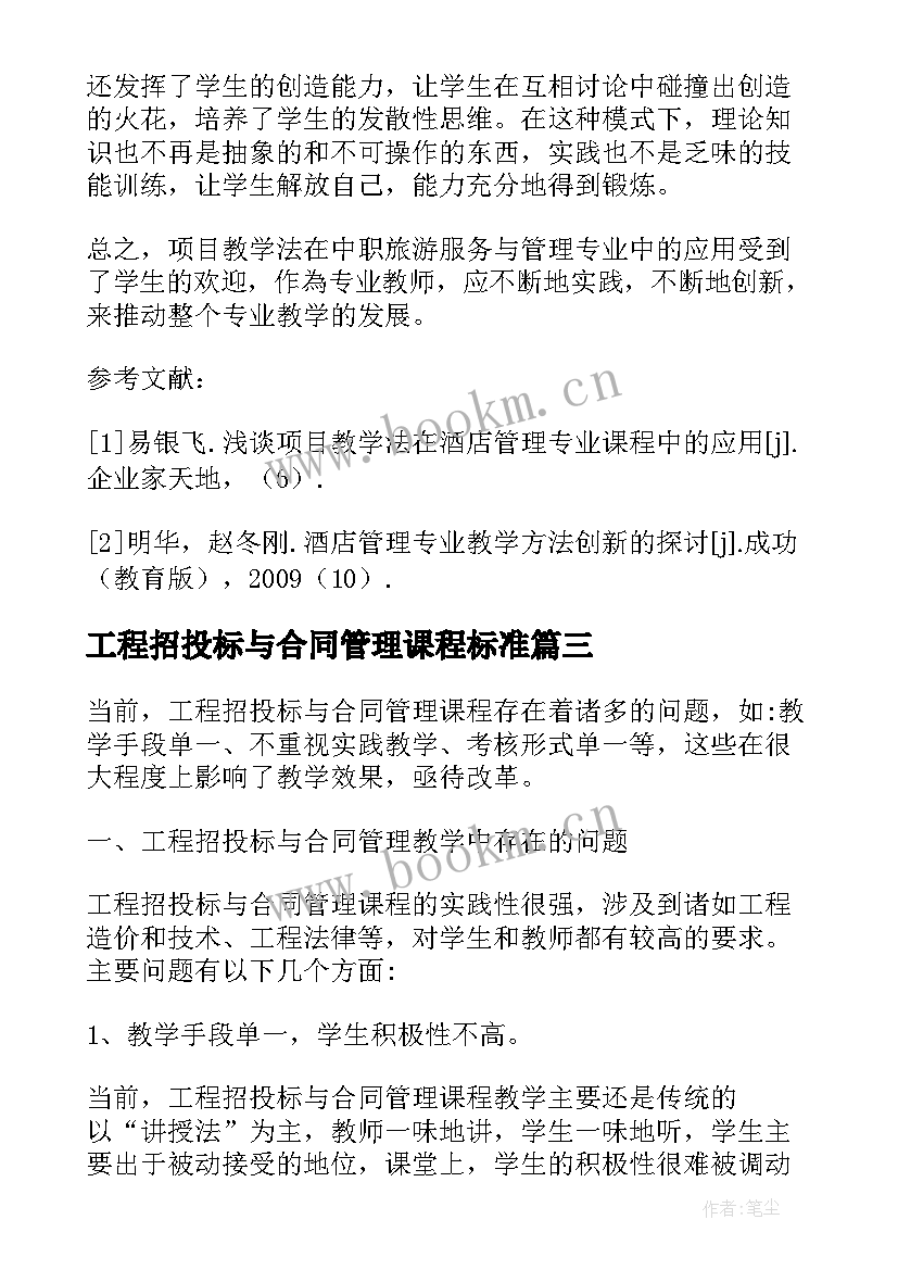 工程招投标与合同管理课程标准(汇总5篇)