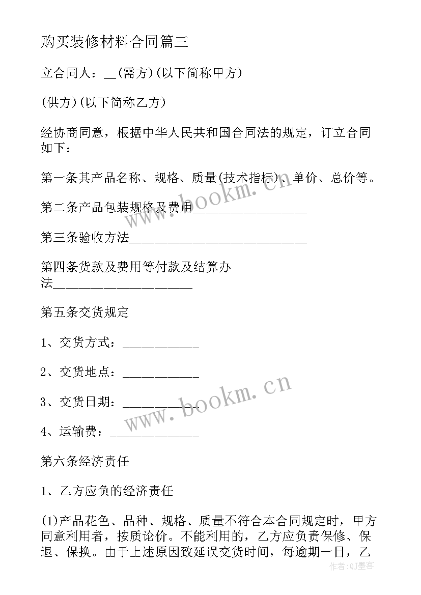 最新购买装修材料合同 装饰材料购货合同(汇总9篇)