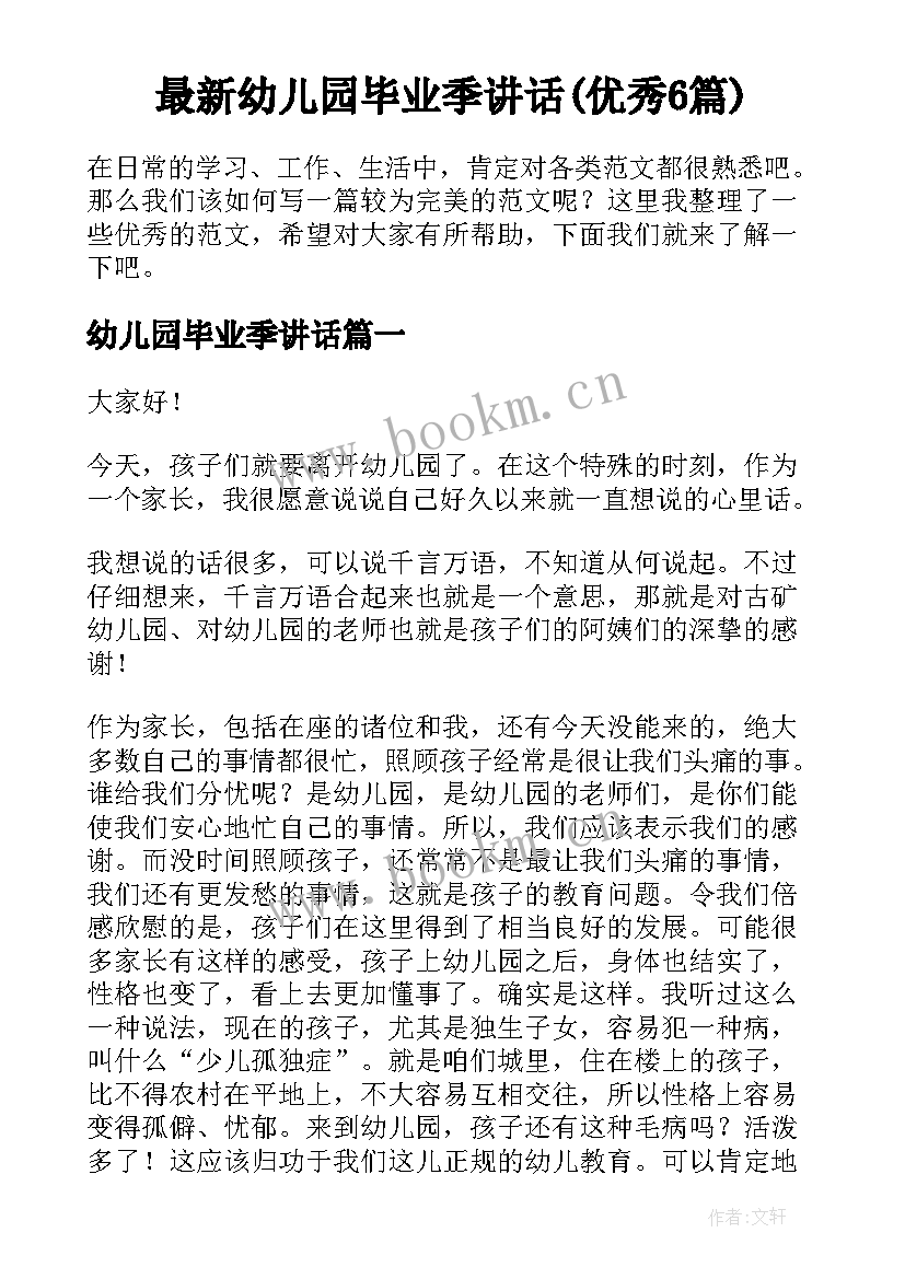 最新幼儿园毕业季讲话(优秀6篇)