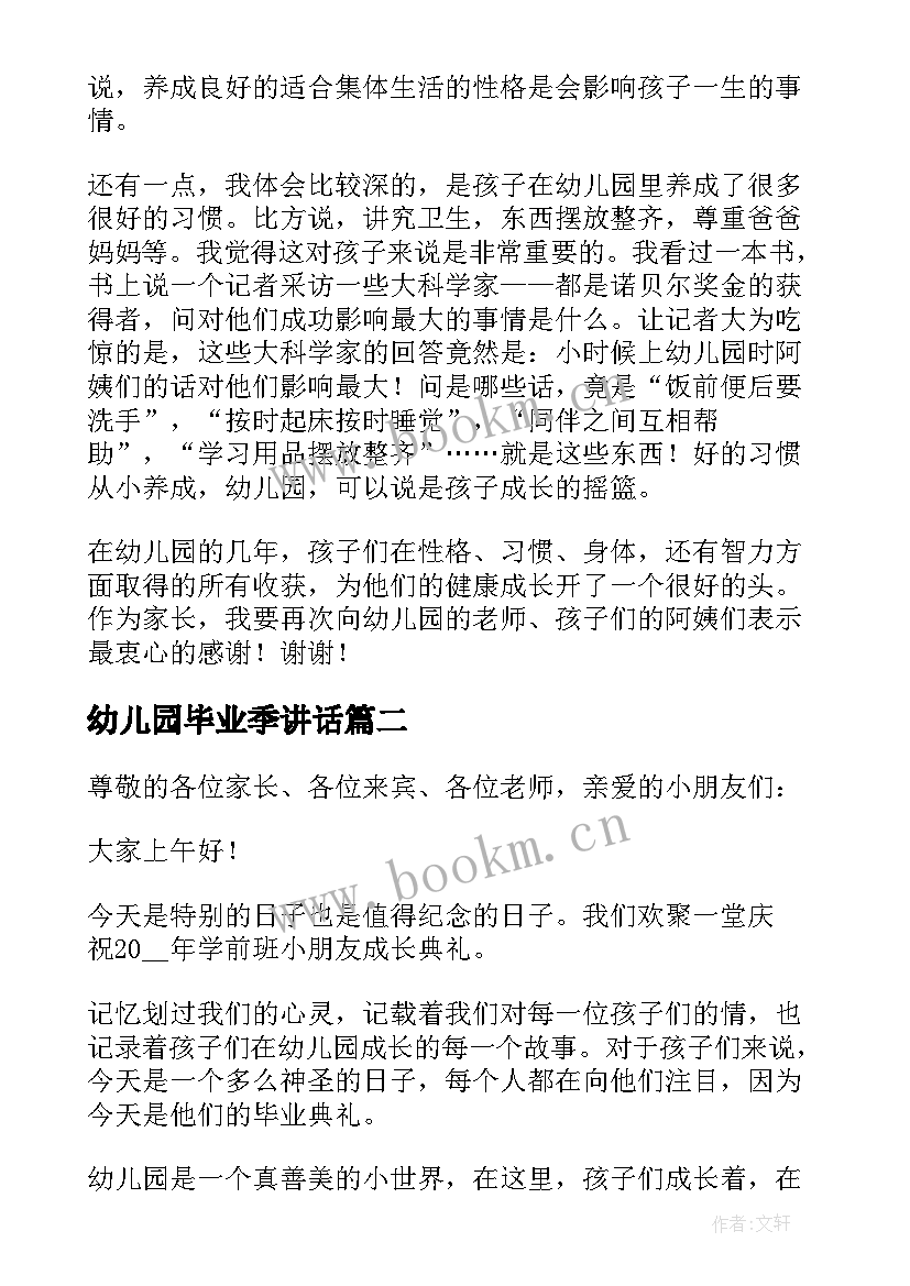 最新幼儿园毕业季讲话(优秀6篇)