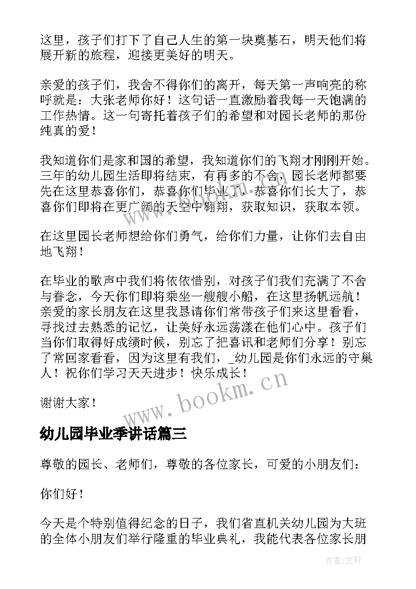 最新幼儿园毕业季讲话(优秀6篇)