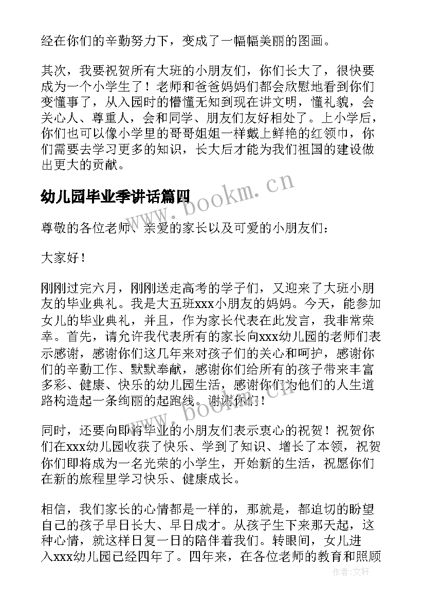 最新幼儿园毕业季讲话(优秀6篇)