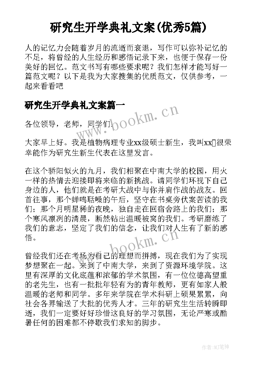 研究生开学典礼文案(优秀5篇)