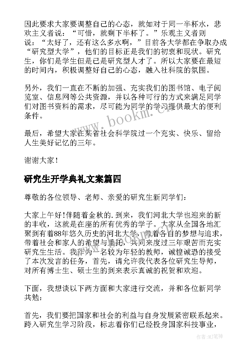 研究生开学典礼文案(优秀5篇)