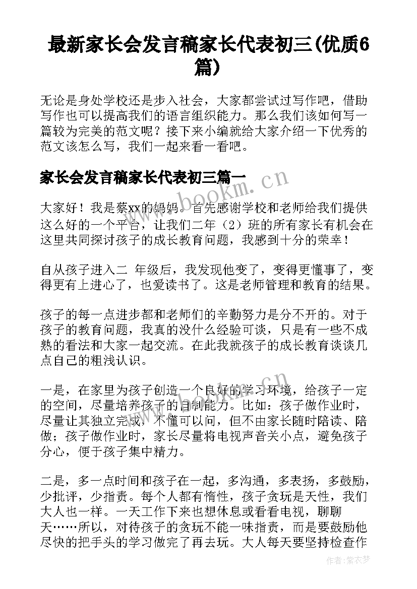 最新家长会发言稿家长代表初三(优质6篇)