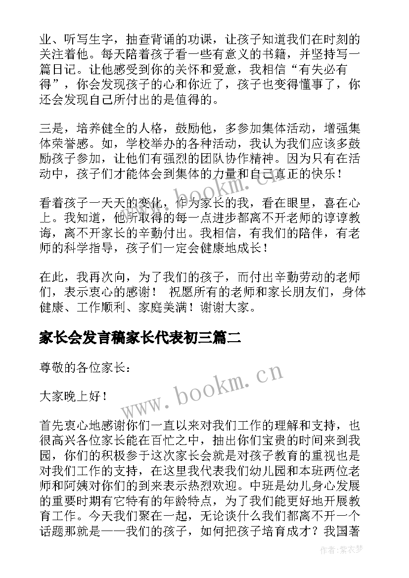 最新家长会发言稿家长代表初三(优质6篇)