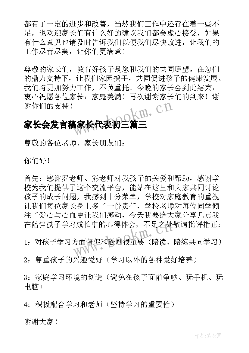 最新家长会发言稿家长代表初三(优质6篇)