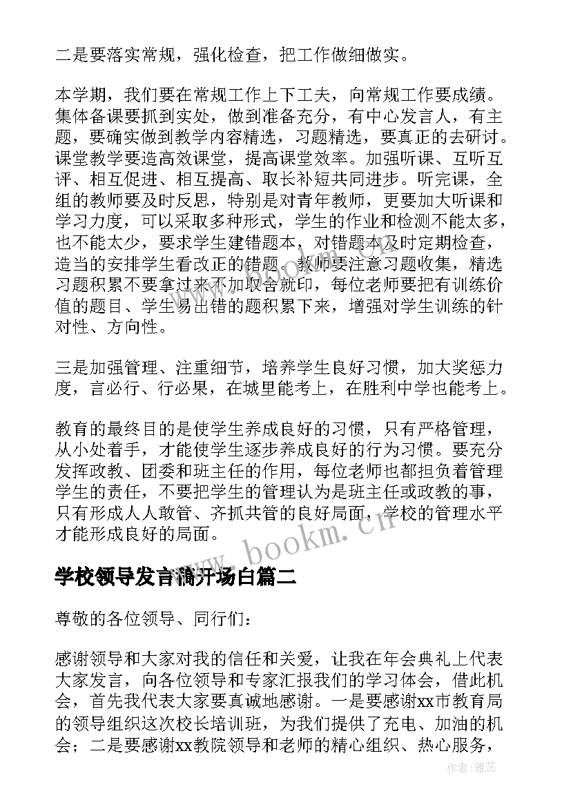 2023年学校领导发言稿开场白 学校领导开会发言稿(大全10篇)