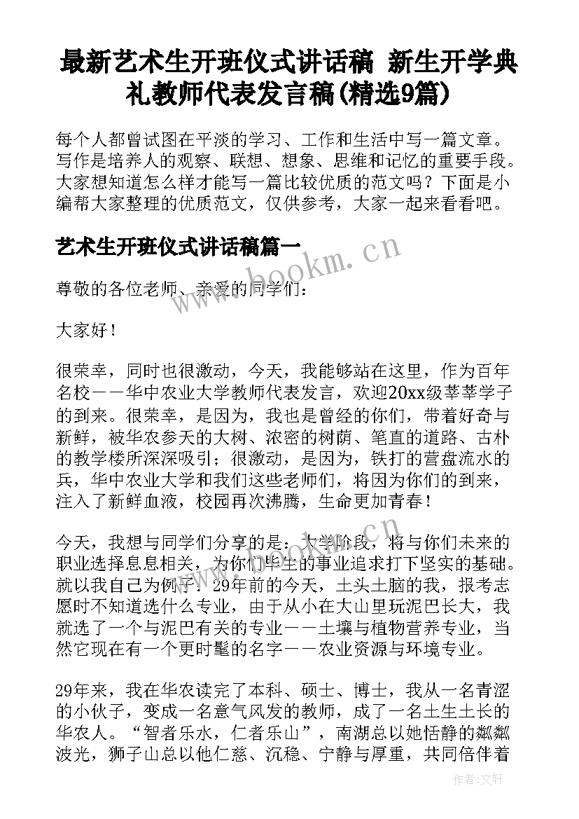 最新艺术生开班仪式讲话稿 新生开学典礼教师代表发言稿(精选9篇)