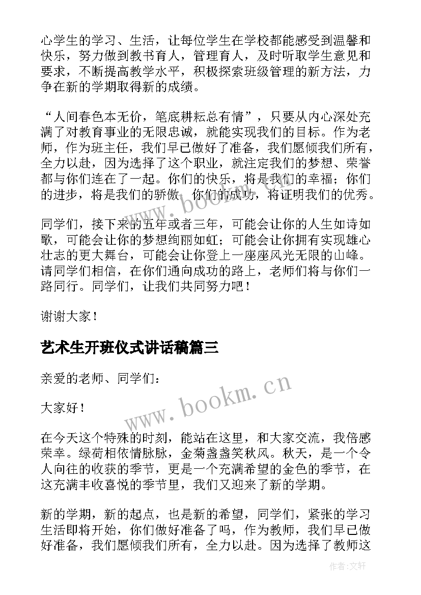 最新艺术生开班仪式讲话稿 新生开学典礼教师代表发言稿(精选9篇)