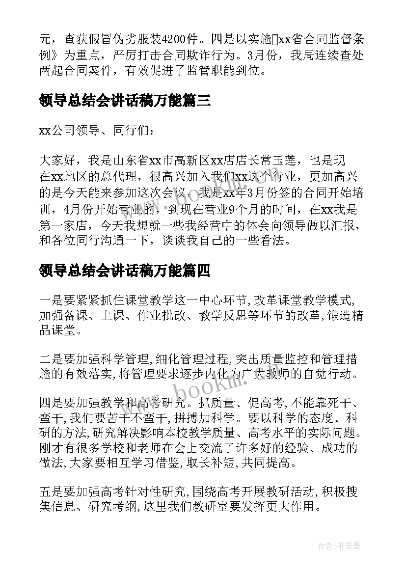 领导总结会讲话稿万能(优秀7篇)