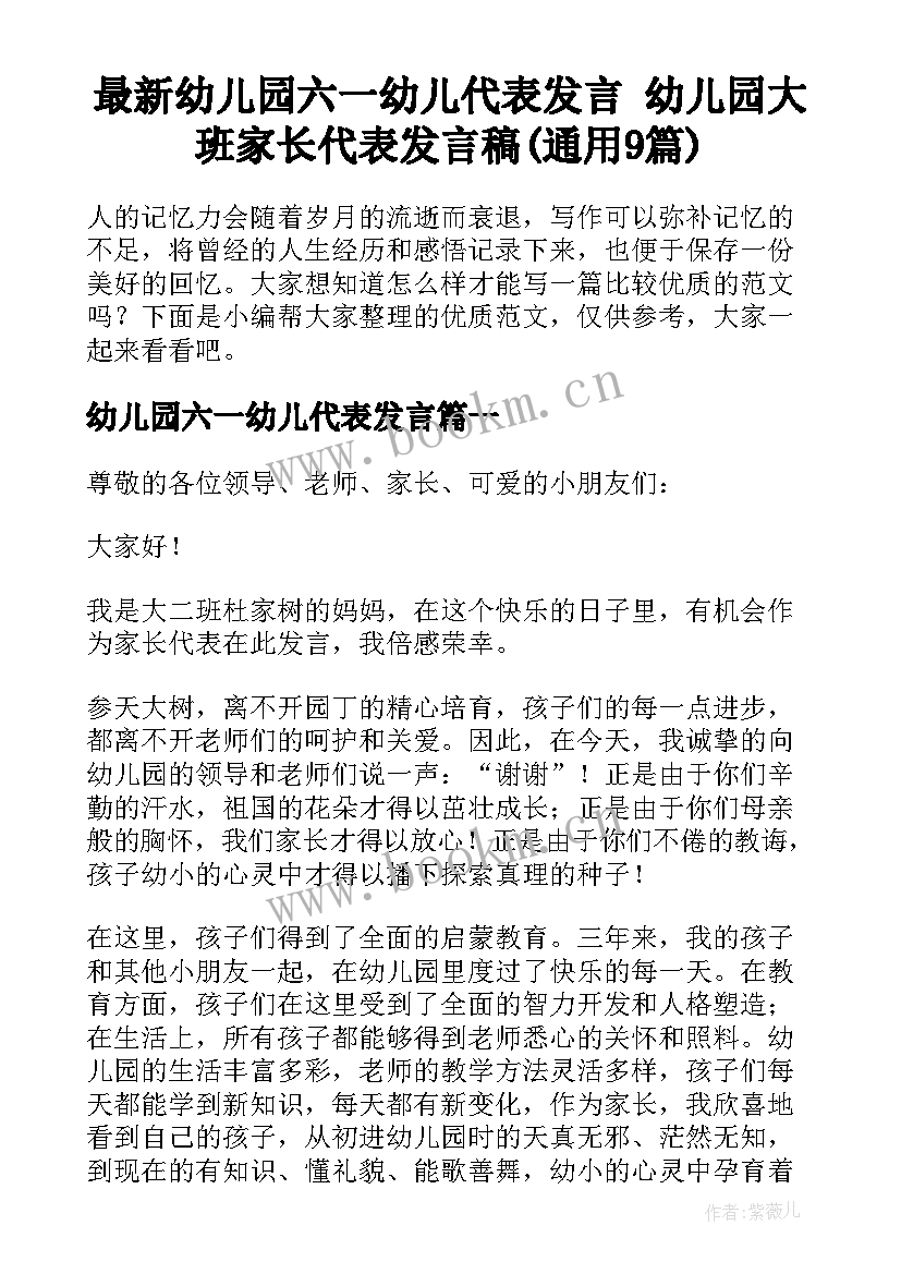 最新幼儿园六一幼儿代表发言 幼儿园大班家长代表发言稿(通用9篇)