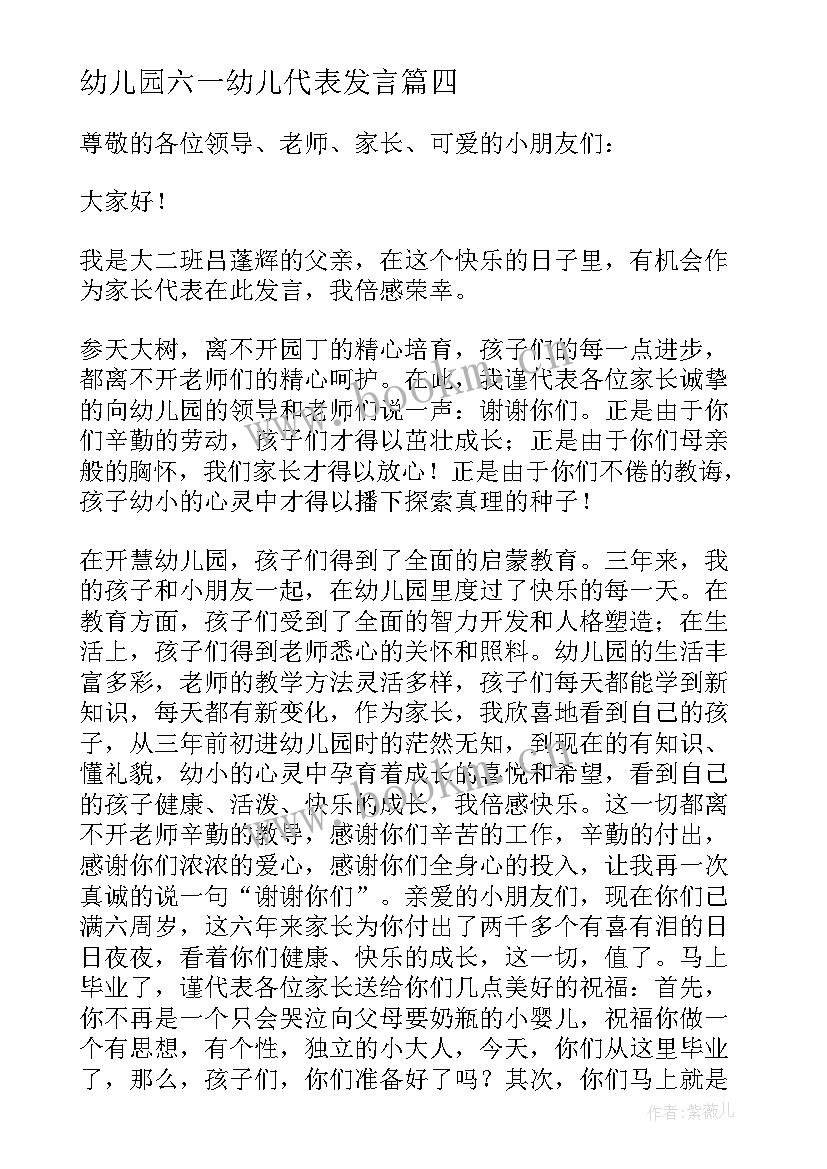 最新幼儿园六一幼儿代表发言 幼儿园大班家长代表发言稿(通用9篇)