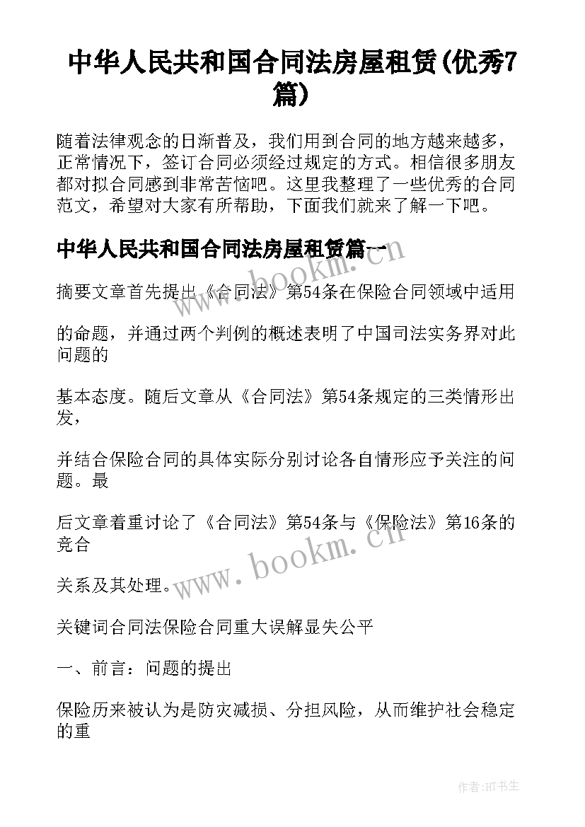 中华人民共和国合同法房屋租赁(优秀7篇)