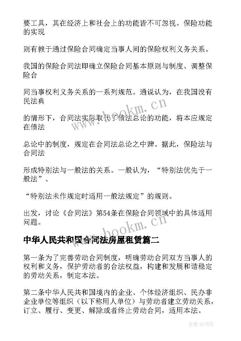 中华人民共和国合同法房屋租赁(优秀7篇)