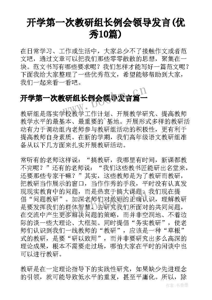 开学第一次教研组长例会领导发言(优秀10篇)