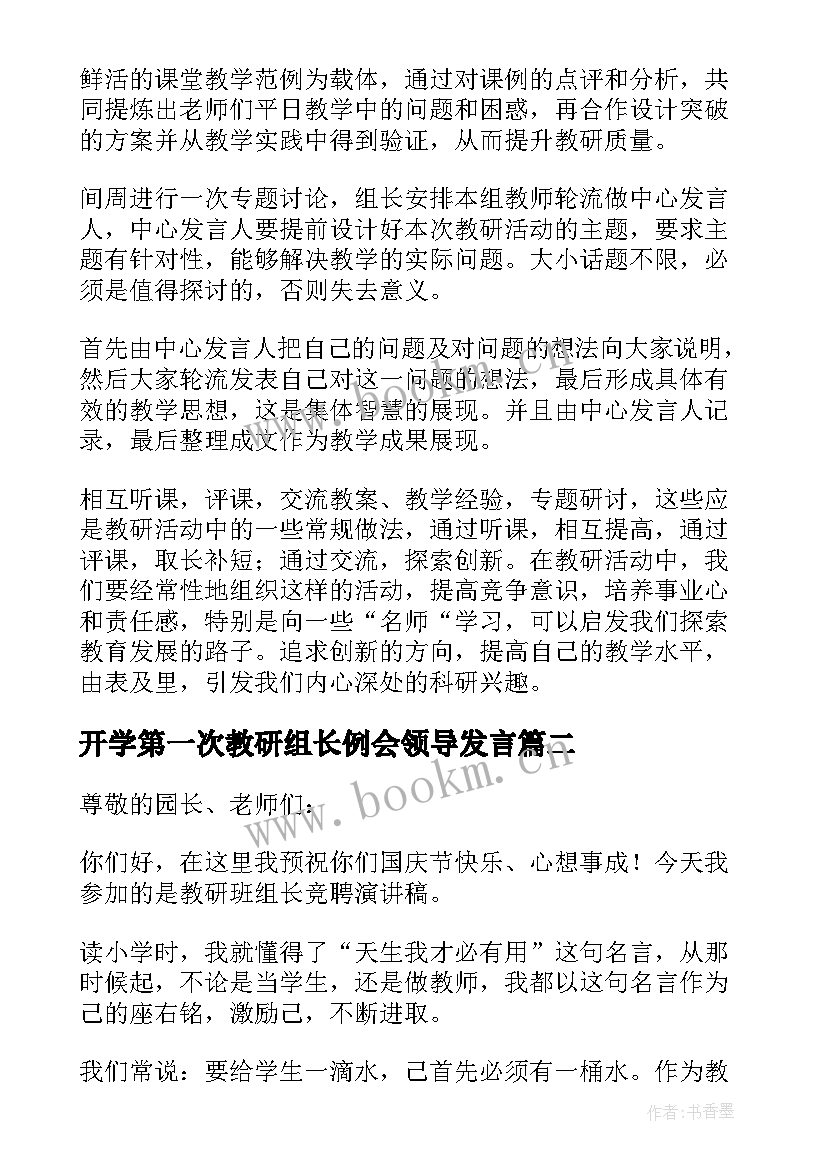 开学第一次教研组长例会领导发言(优秀10篇)